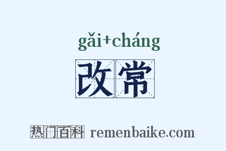 改常是什么意思的图片